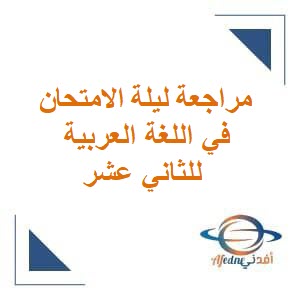 مراجعة ليلة الامتحان في اللغة العربية للثاني عشر فصل أول منهج عمان