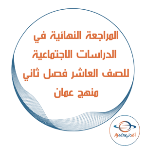 المراجعة الامتحانية دراسات اجتماعية صف عاشر فصل ثاني عمان