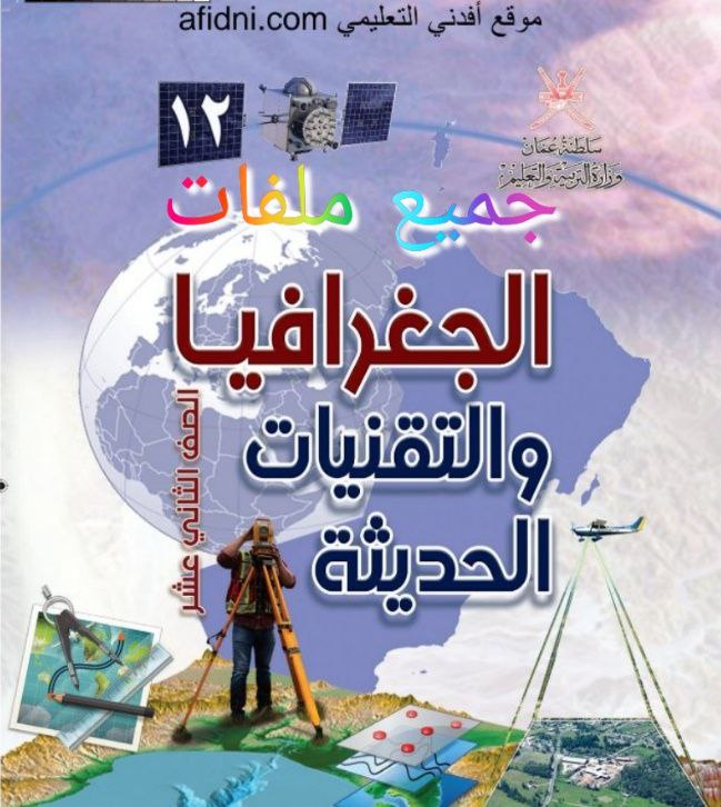 جميع ملفات جغرافيا وتقنيات حديثة للثاني عشر الفصل الثاني منهج سلطنة عمان