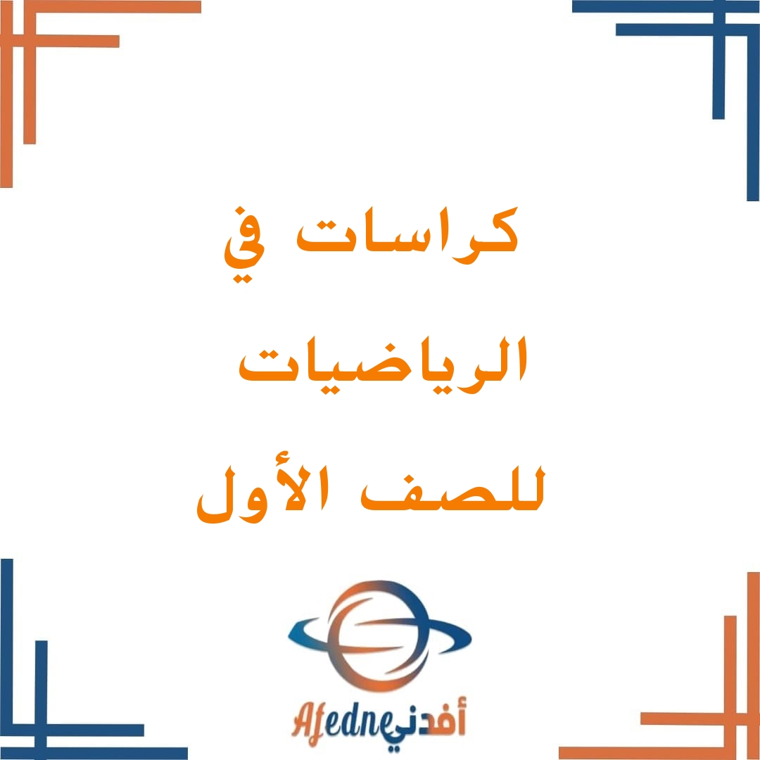 ملزمة في الرياضيات للصف الأول الفصل الأول