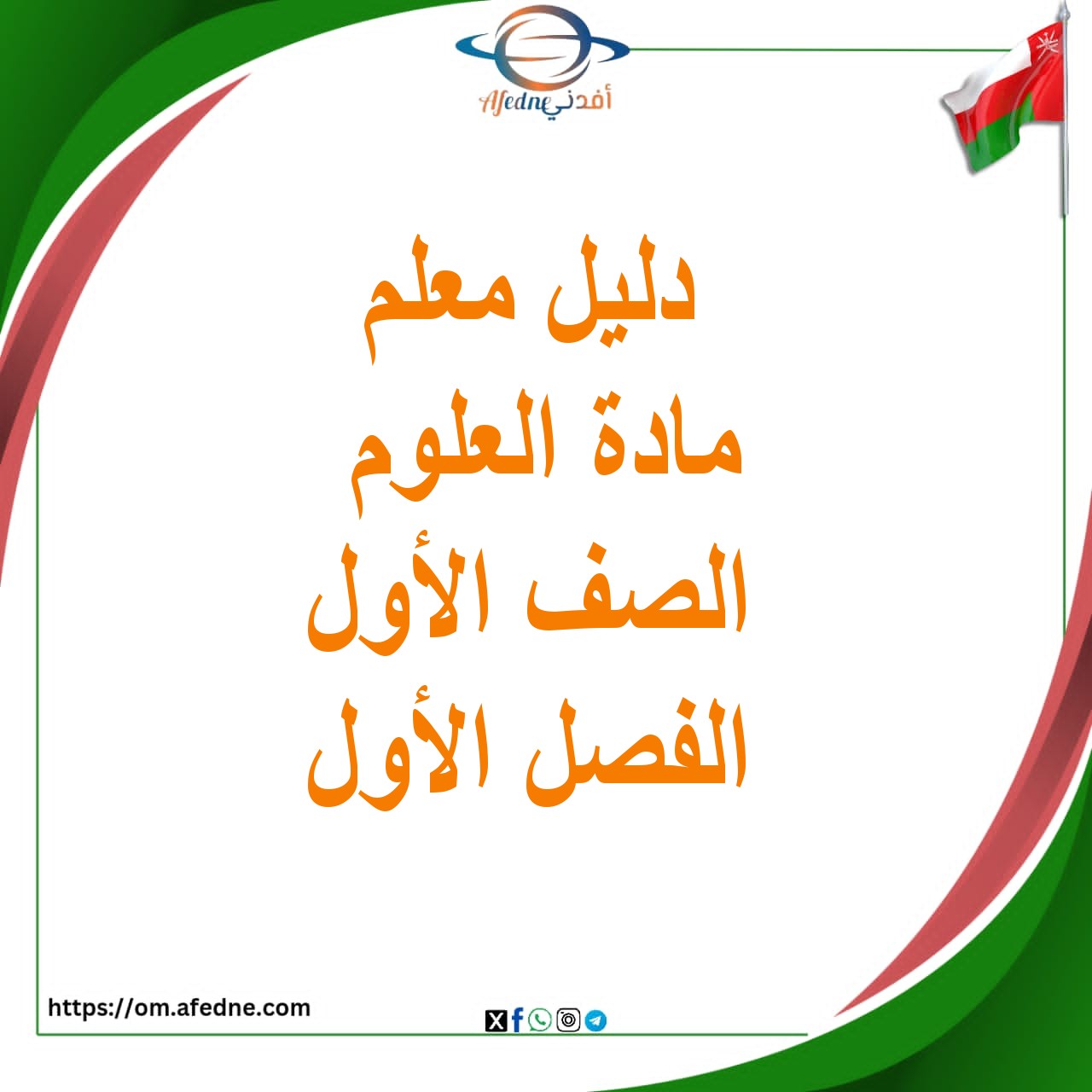 دليل المعلم العلوم الصف الأول الفصل الأول منهج عمان دليل المعلم العلوم الصف الأول الفصل الأول منهج عمان