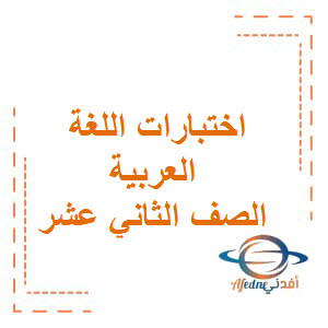 اختبار اللغة العربية الصف الثاني عشر فصل ثاني 2011-2012 م