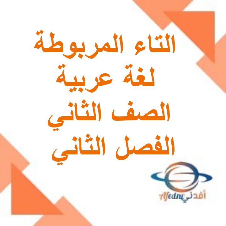 ملخص درسي التاء المربوطة والقواعد اللغة العربية الصف الثاني الفصل الثاني عمان