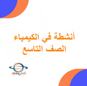 تحميل نماذج أنشطة وأوراق عمل في كيمياء التاسع فصل أول عمان