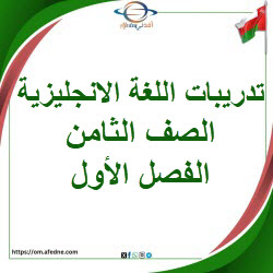 تدريبات اللغة الانجليزية الصف الثامن الفصل الأول منهج عمان تدريبات اللغة الانجليزية الصف الثامن الفصل الأول منهج عمان