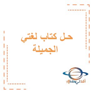 حل دروس كتاب لغتي الجميلة للصف السابع الفصل الأول عمان