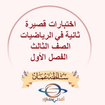 اختبارات قصيرة ثانية في الرياضيات الصف الثالث الفصل الأول اختبارات قصيرة ثانية في الرياضيات الصف الثالث الفصل الأول