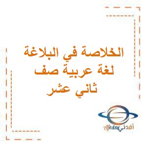 الخلاصة في البلاغة لغة عربية صف ثاني عشر فصل أول عمان