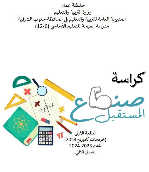 كراسة صناع المستقبل في الرياضيات المتقدمة للثاني عشر فصل ثاني عمان