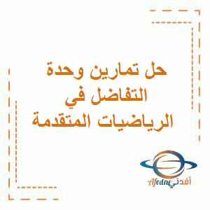 حل تمارين وحدة التفاضل في الرياضيات المتقدمة ثاني عشر فصل أول عمان