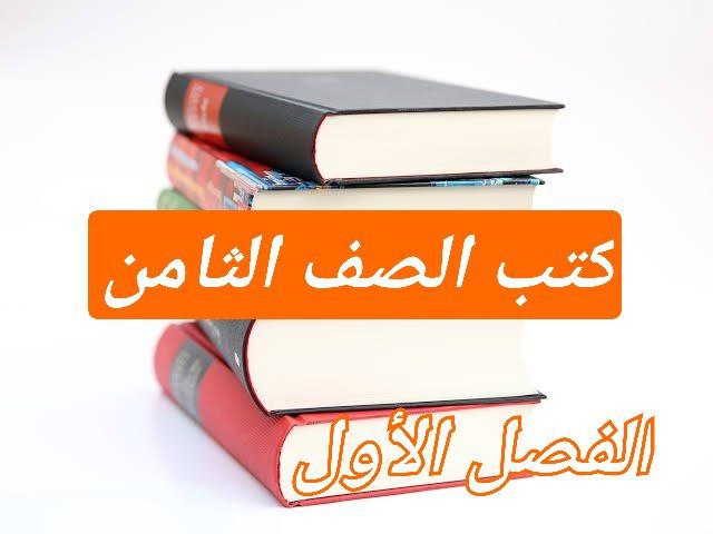 كتب منهج الصف الثامن للفصل الأول في سلطنة عمان