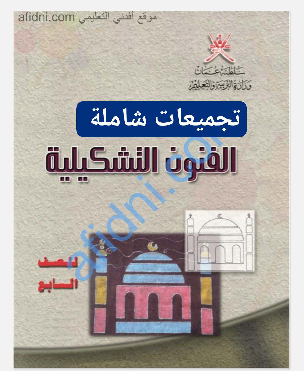 جميع ملفات مادة الفنون التشكيلية للصف السابع الفصل الأول منهج سلطنة عمان