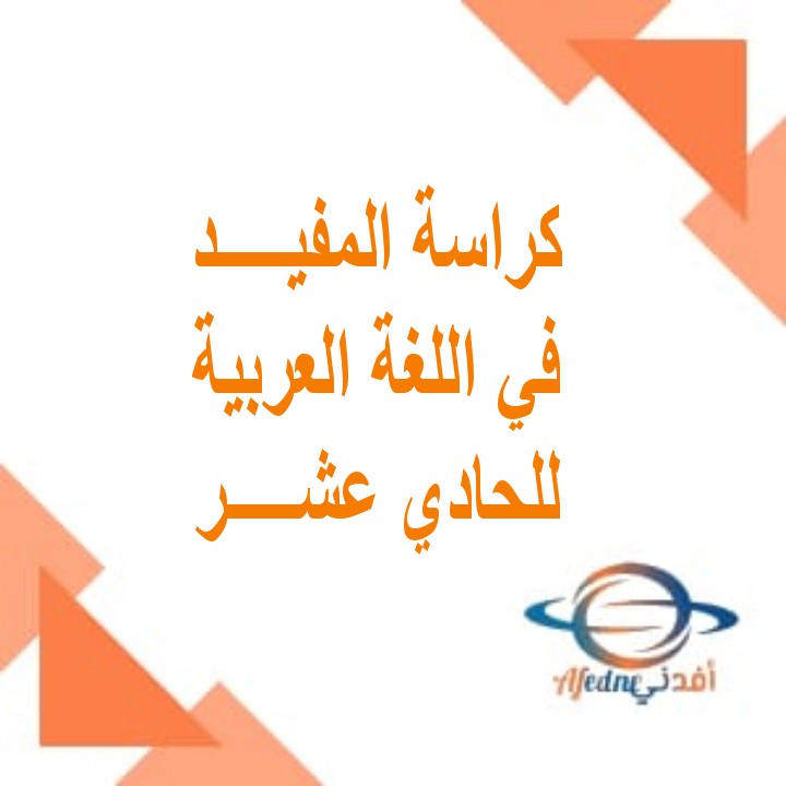 كراسة المفيد في اللغة العربية للصف الحادي عشر الفصل الأول عمان
