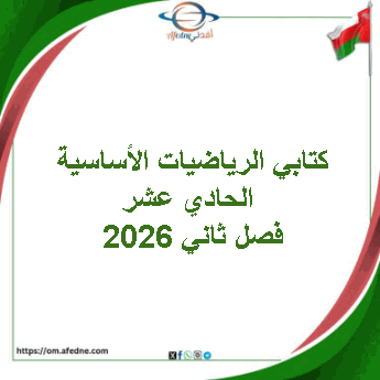 كتابي الرياضيات الأساسية الحادي عشر فصل ثاني 2026 منهج عمان