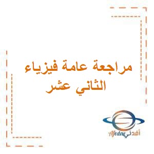 مراجعة عامة على فصل الكهرباء فيزياء للثاني عشر فصل أول عمان