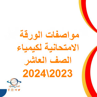 تحميل مواصفات الورقة الامتحانية لكيمياء الصف العاشر فصل أول 2023-2024 عمان