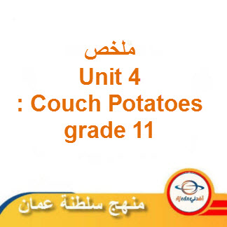 ملخص Unit 4: Couch Potatoes لغة إنجليزية حادي عشر فصل ثاني عمان
