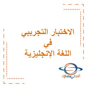اختبار تجريبي في اللغة الإنجليزية للصف العاشر فصل ثاني عمان