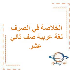 الخلاصة في الصرف لغة عربية صف ثاني عشر فصل أول عمان