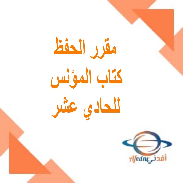 مقرر الحفظ في المؤنس للحادي عشر الفصل الأول منهج عمان
