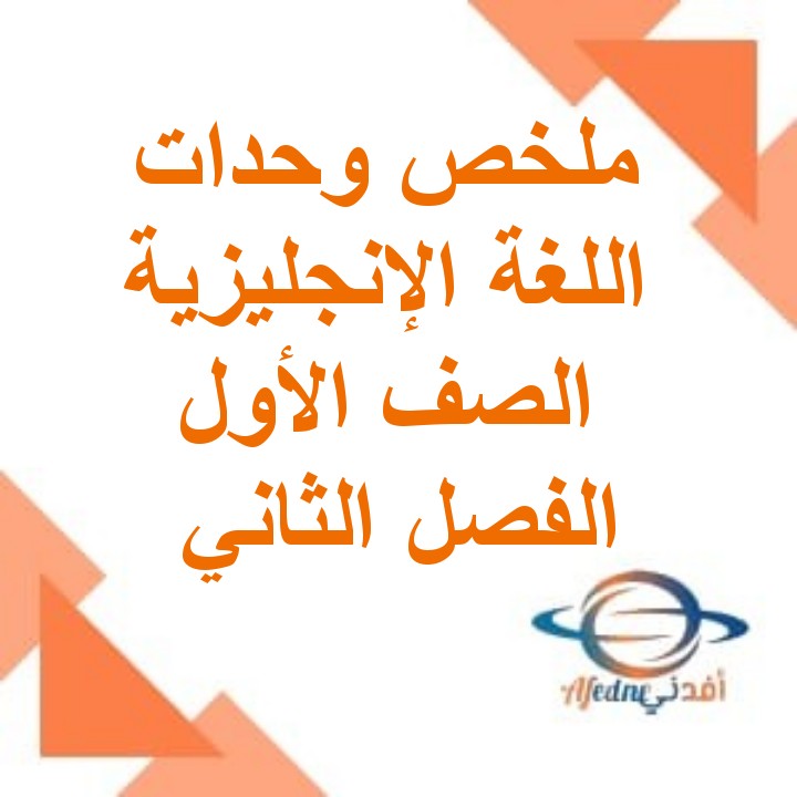 ملخص وحدات اللغة الانجليزية للصف الأول الفصل الثاني مناهج سلطنة عمان