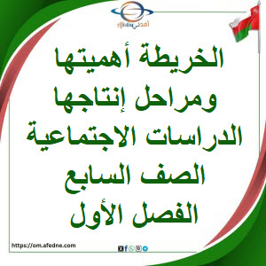 ملخص الخريطة أهميتها ومراحل إنتاجها اجتماعيات صف سابع فصل أول ملخص الخريطة أهميتها ومراحل إنتاجها اجتماعيات صف سابع فصل أول