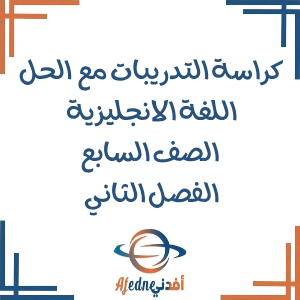 كراسة التدريبات في اللغة الانجليزية الصف السابع الفصل الثاني
