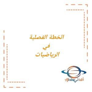 الخطة الفصلية في الرياضيات للصف الرابع الفصل الثاني منهج عمان
