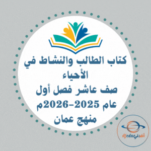 كتاب الطالب والنشاط أحياء العاشر فصل أول 2025-2026م عمان كتاب الطالب والنشاط أحياء العاشر فصل أول 2025-2026م عمان
