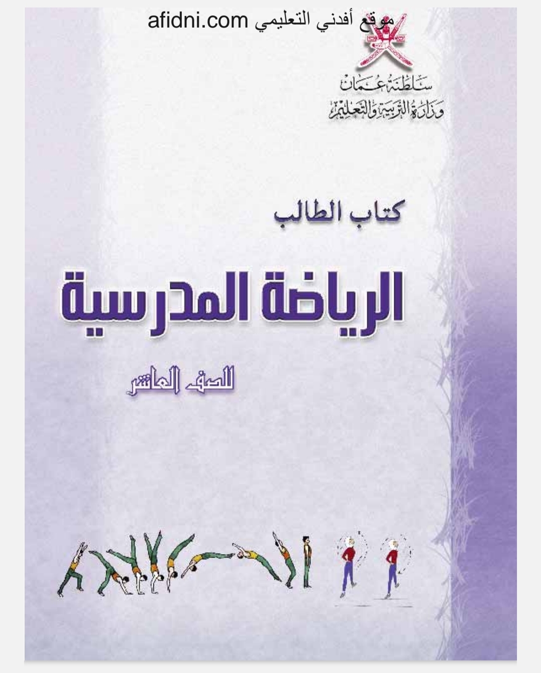 كتاب الطالب في مادة الرياضة المدرسية للصف العاشر المنهاج العماني
