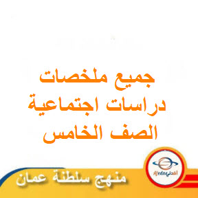 جميع ملخصات الدراسات الاجتماعية الصف الخامس الفصل الثاني عمان