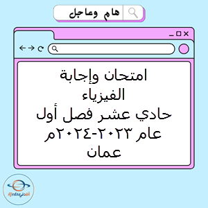 امتحان وإجابة الفيزياء حادي عشر فصل أول عام 2023-2024م عمان