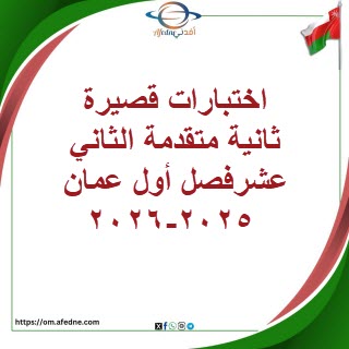 اختبارات قصيرة ثانية متقدمة الثاني عشرفصل أول عمان 2025-2026