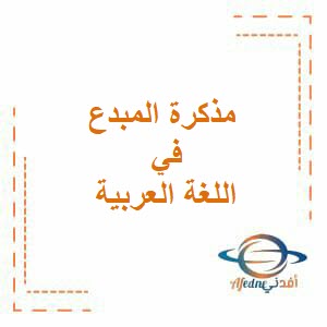 مذكرة المبدع في اللغة العربية للصف العاشر فصل أول عمان