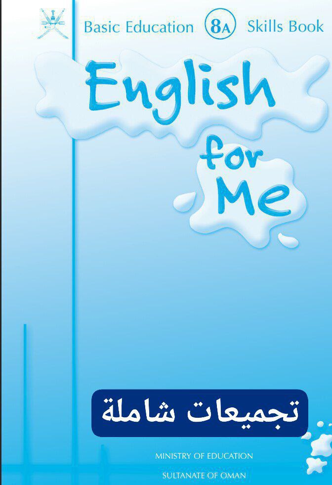 جميع ملفات اللغة الانجليزية للصف الثامن الفصل الأول منهج سلطنة عمان