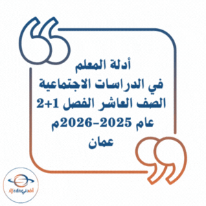أدلة المعلم دراسات اجتماعية الصف العاشر 2025-2026م منهج عمان أدلة المعلم دراسات اجتماعية الصف العاشر 2025-2026م منهج عمان