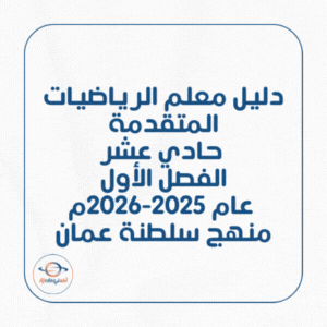 دليل معلم الرياضيات المتقدمة حادي عشر فصل أول 2025-2026 عمان