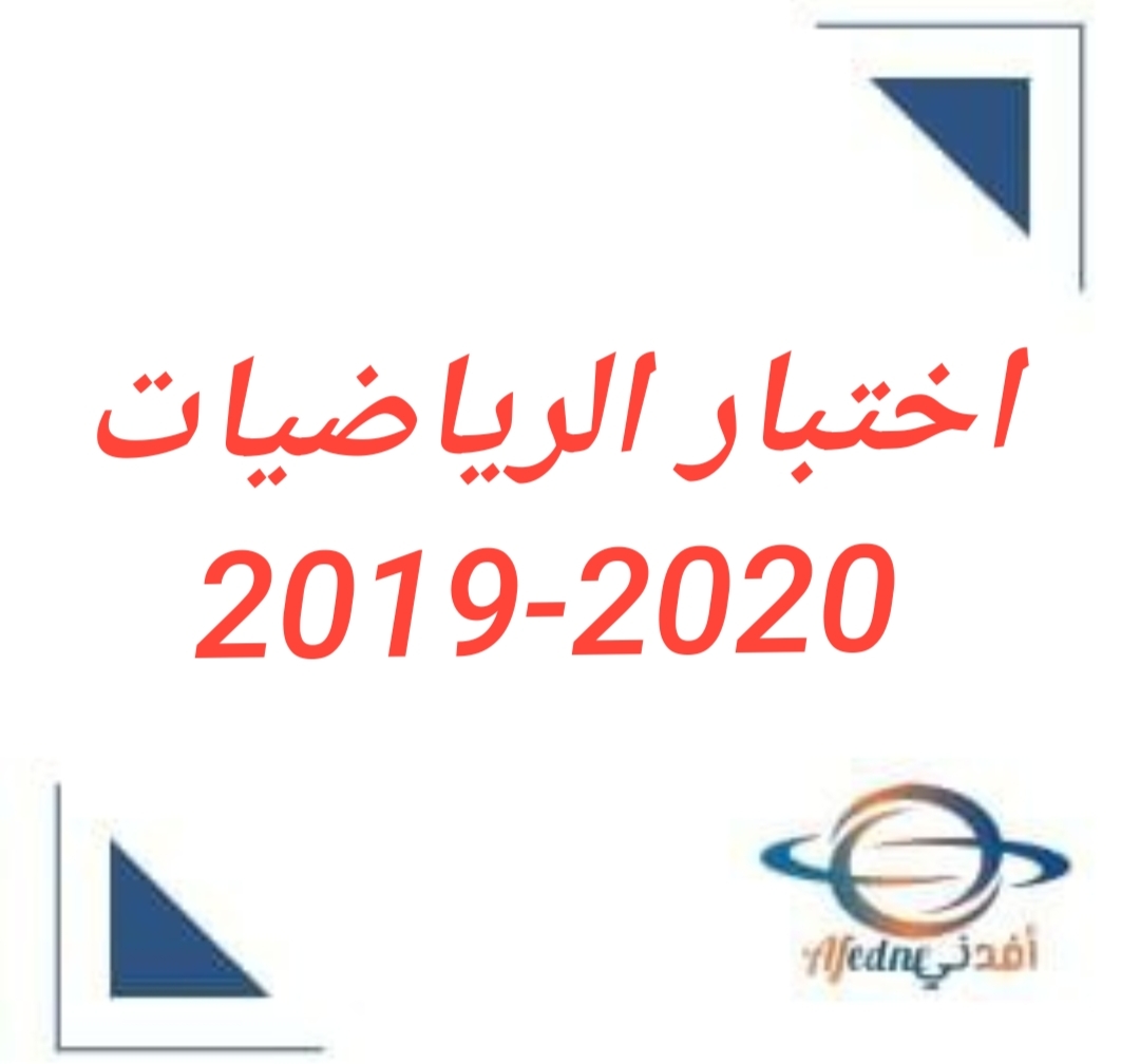 اختبارات الرياضيات للصف الثامن الفصل الأول 2019-2020 منهج عمان