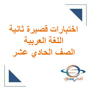 اختبارات قصيرة ثانية في اللغة العربية  للصف الحادي عشر الفصل الأول عمان