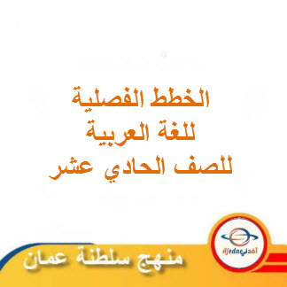 الخطة الفصلية للغة العربية حادي عشر فصل ثاني منهج عمان