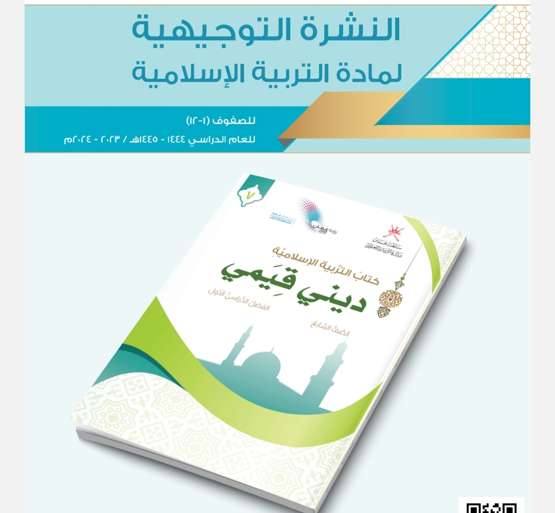 النشرة التوجيهية في التربية الإسلامية  للصفوف من (1-12) الفصل الأول منهج عمان