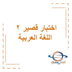 اختبار قصير ثاني في اللغة العربية صف الثامن فصل ثاني