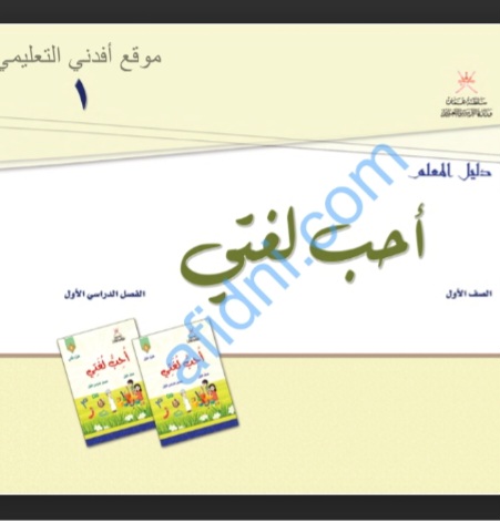 كتاب دليل المعلم لمادة اللغة العربية الصف الأول عمان