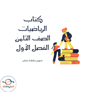 كتاب الرياضيات الصف الثامن الفصل الأول منهج عمان 2025-2026م كتاب الرياضيات الصف الثامن الفصل الأول منهج عمان 2025-2026م