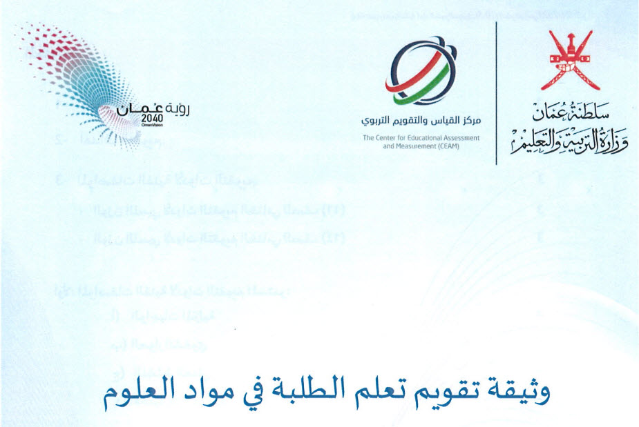 وثيقة تقويم تعلم الطلبة فى العلوم للصفوف (5-12) سلطنة عمان