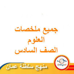 جميع ملخصات العلوم الصف السادس الفصل الثاني منهج عمان