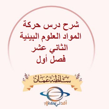 شرح درس حركة المواد العلوم البيئية الثاني عشر فصل أول عمان شرح درس حركة المواد العلوم البيئية الثاني عشر فصل أول عمان