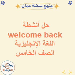 حل أنشطة welcome back اللغة الإنجليزية الصف الخامس فصل أول