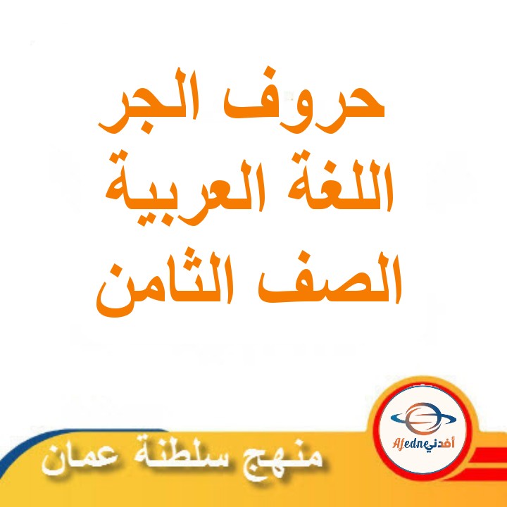 ملخص درس حروف الجر اللغة العربية الصف الثامن فصل ثاني منهج عمان