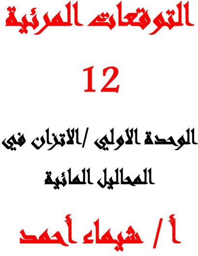 التوقعات المرئية للوحدة الأولى في الكيمياء للثاني عشر فصل أول عمان